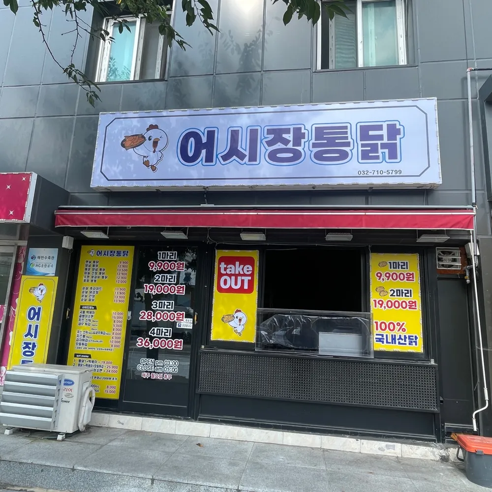 어시장통닭 대표 이미지
