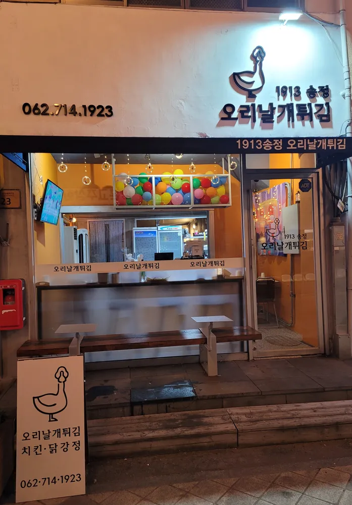 1913송정 오리날개튀김 대표 이미지