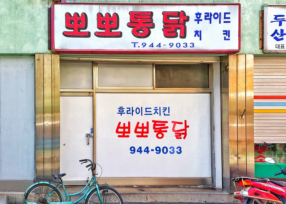 뽀뽀통닭 전산여고후문 대표 이미지