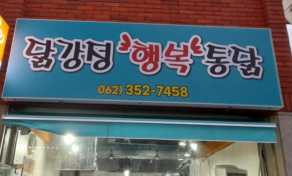 행복통닭 대표 이미지