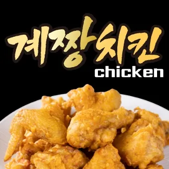 계짱치킨 화정점 대표 이미지