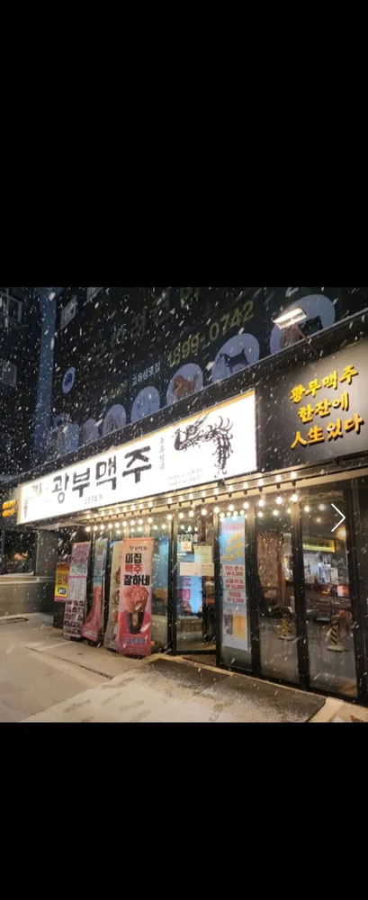 광부맥주 전대후문점 제18광구 대표 이미지