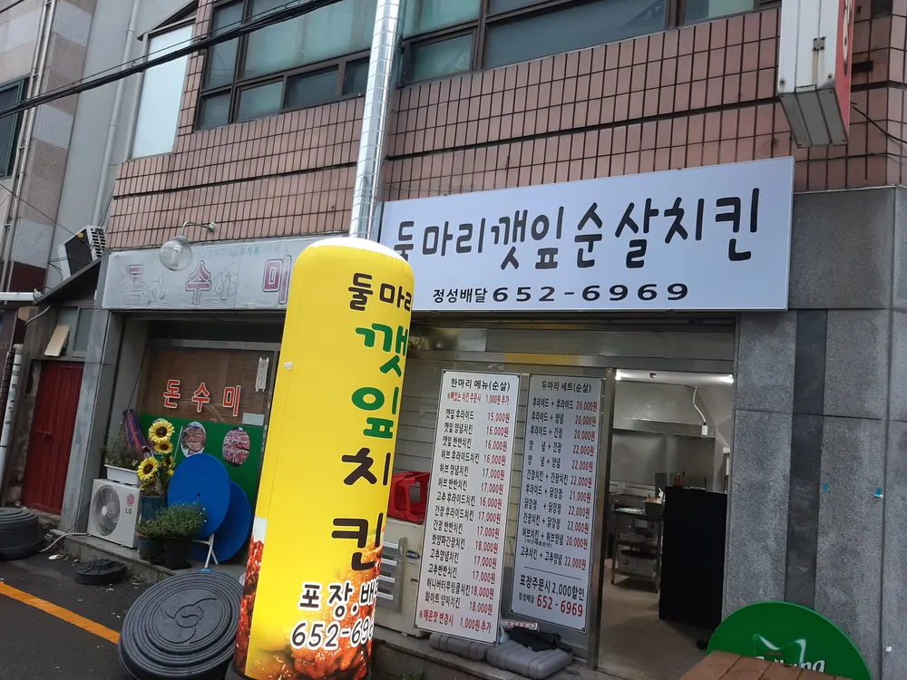 둘마리깻잎순살치킨 대표 이미지