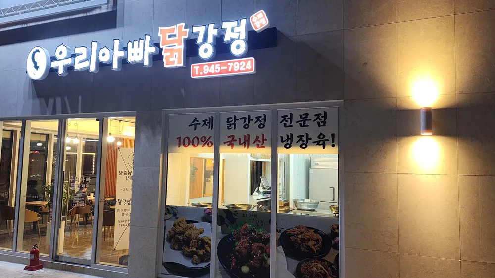 우리아빠닭강정 송정점 대표 이미지