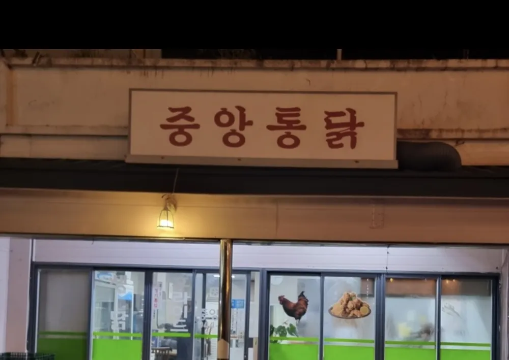 중앙통닭 대표 이미지