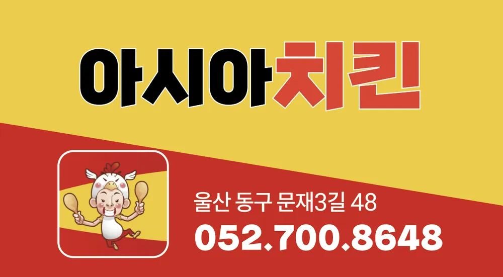 아시아치킨(2호점) 대표 이미지