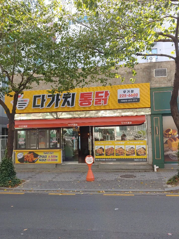 다가치통닭 울산 무거점 대표 이미지