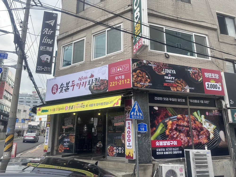 찐이야숯불두마리치킨 대표 이미지