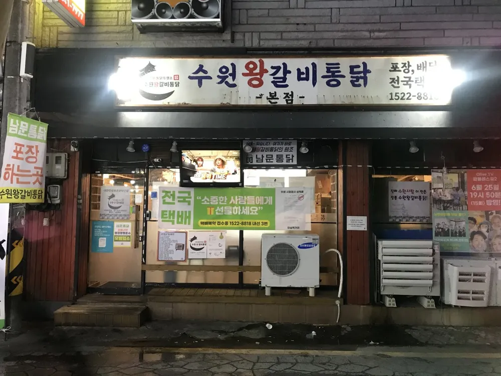 수원왕갈비통닭 대표 이미지