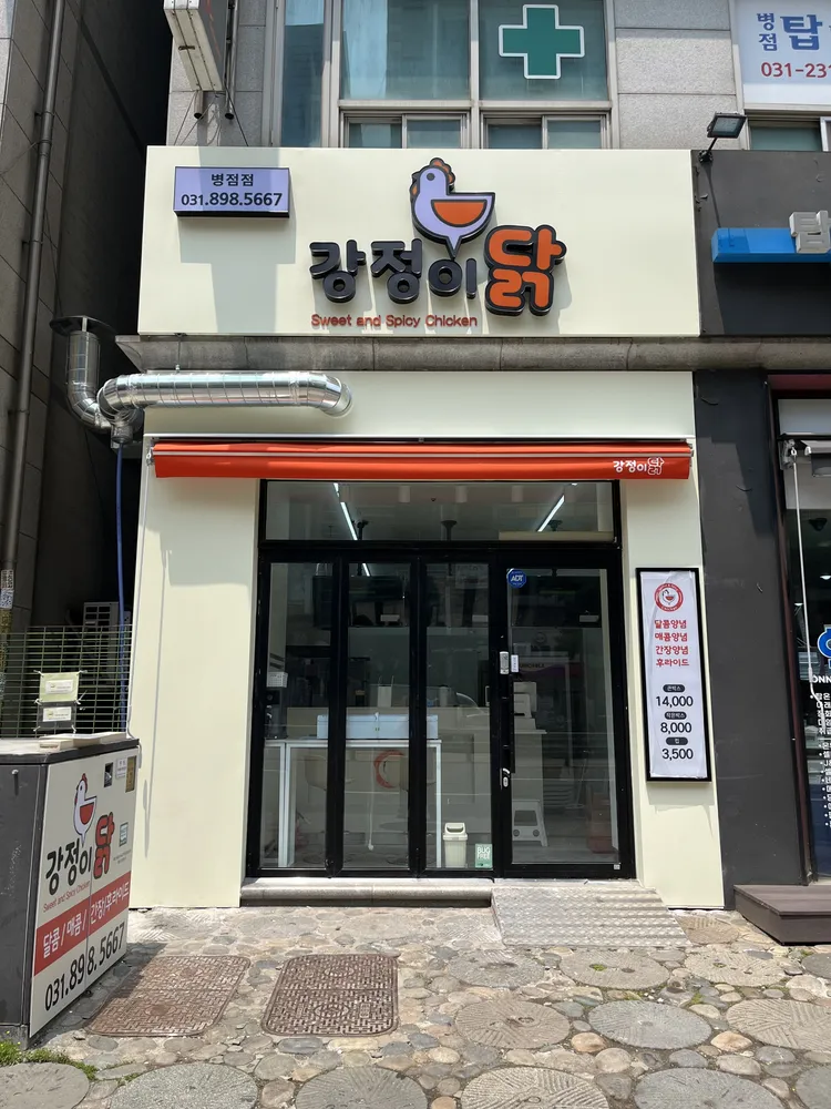 강정이닭 병점점 대표 이미지