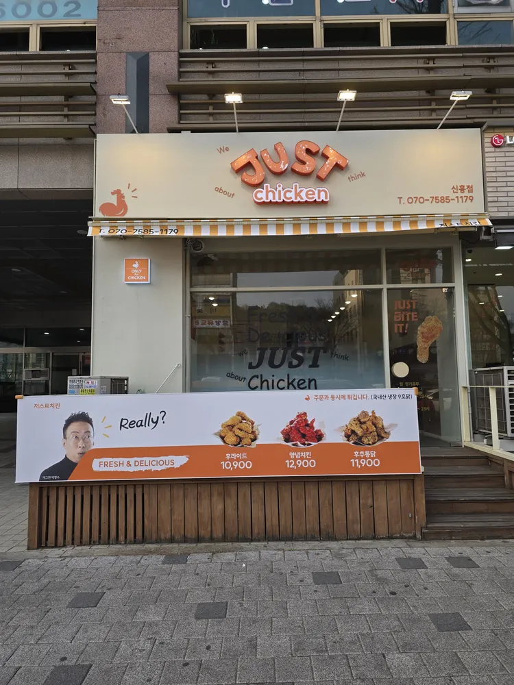 저스트치킨 신흥점 대표 이미지