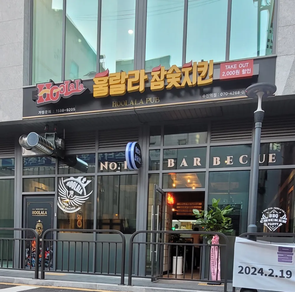 훌랄라참숯치킨 수진역점 대표 이미지