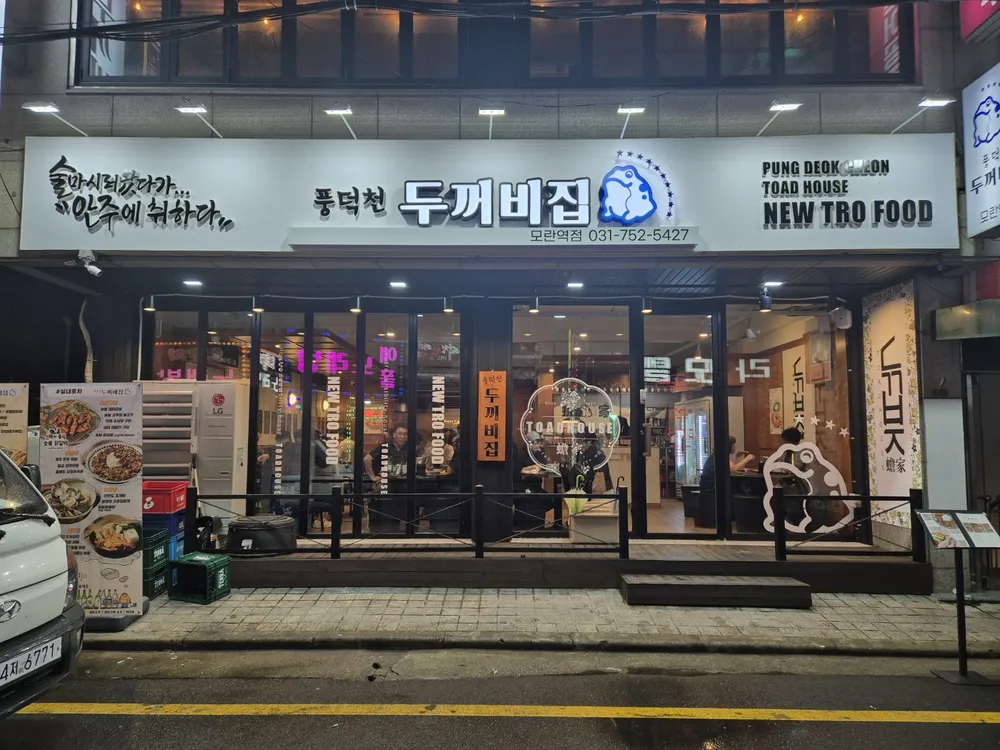 풍덕천두꺼비집 모란역점 대표 이미지