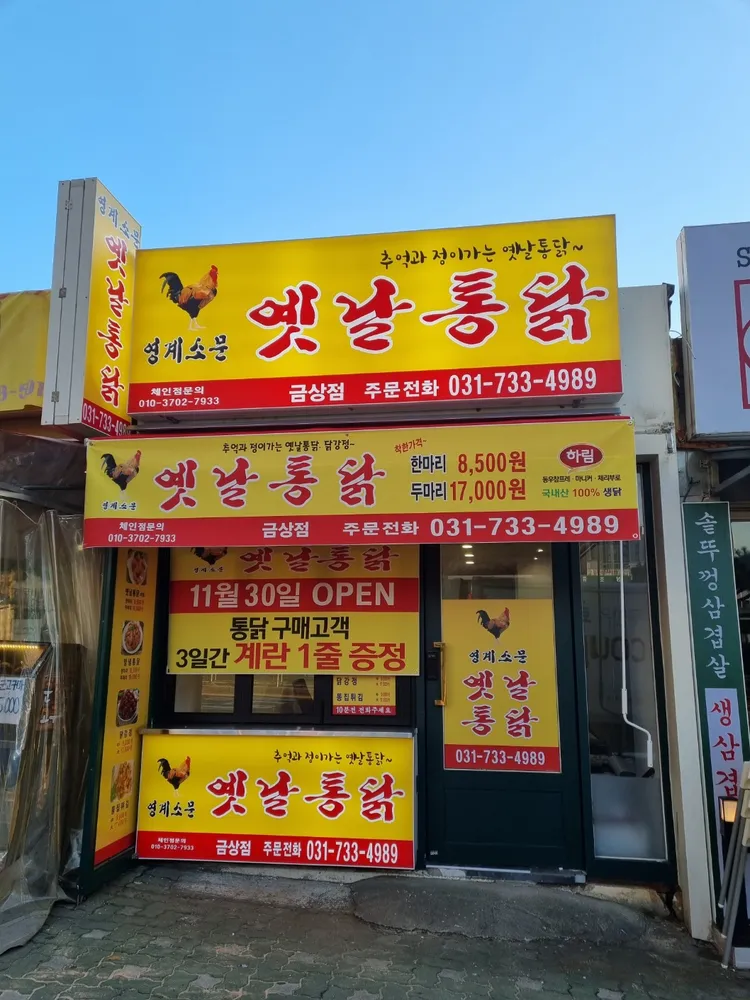 영계소문 옛날통닭 성남금상점