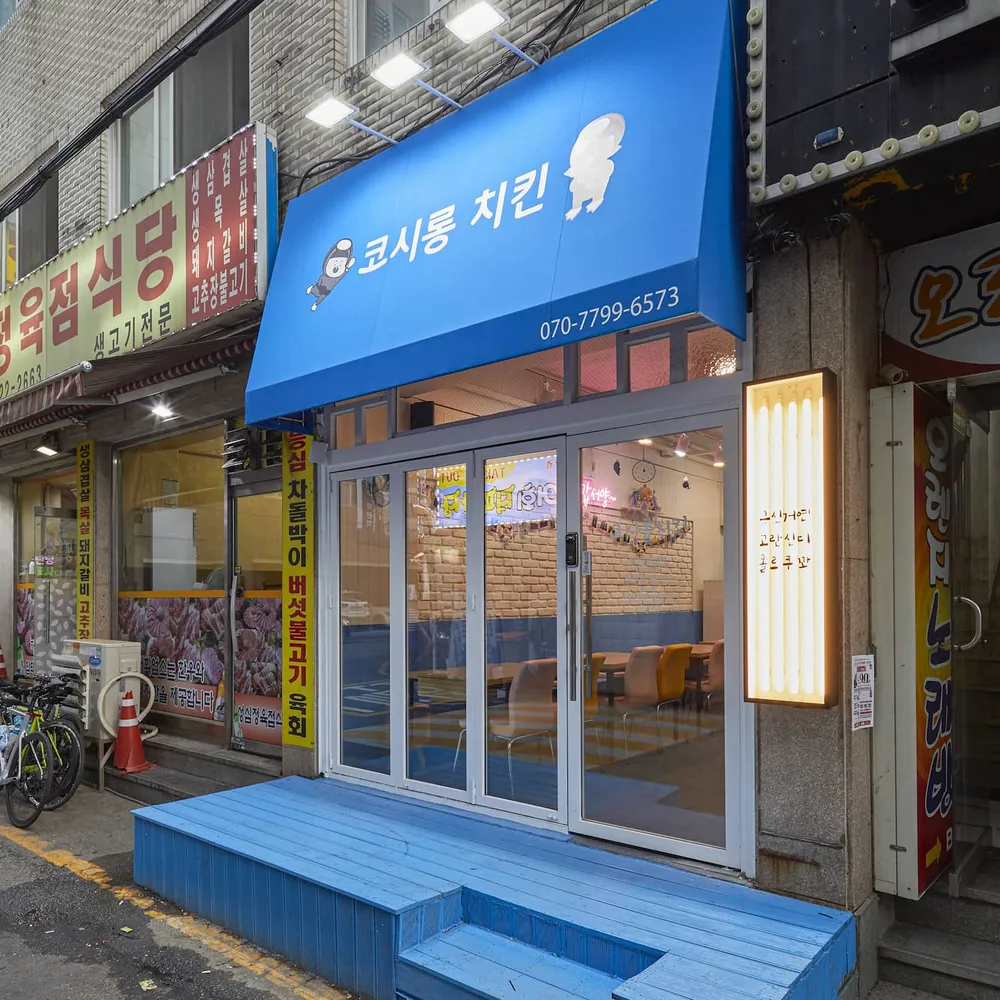 코시롱치킨 대표 이미지