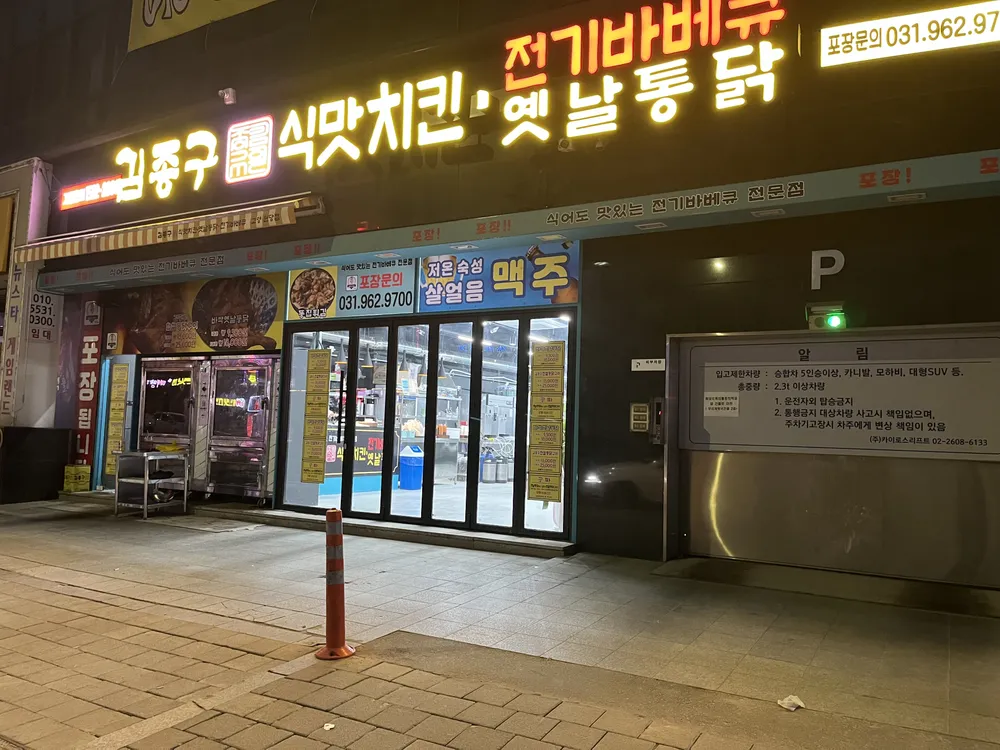 김종구 식맛치킨.전기바베큐 옛날통닭 고양원당점 대표 이미지