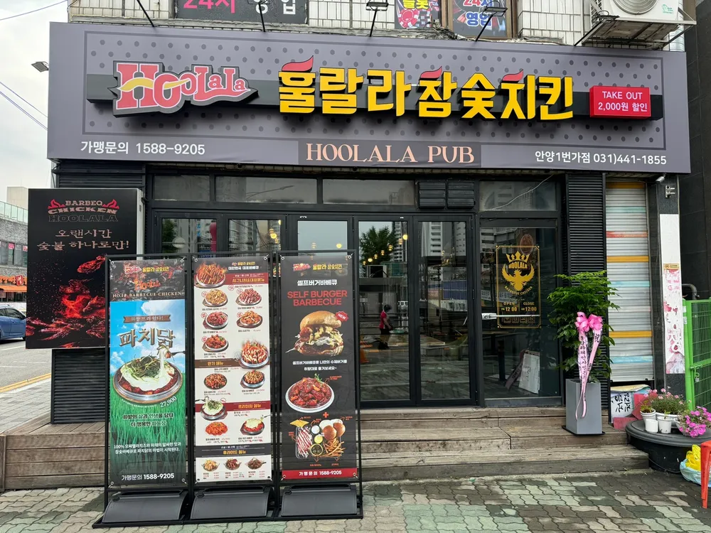훌랄라참숯치킨 안양1번가점 대표 이미지