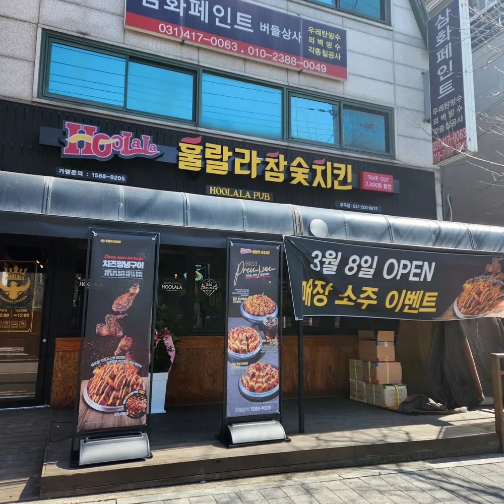 훌랄라참숯바베큐치킨 대표 이미지