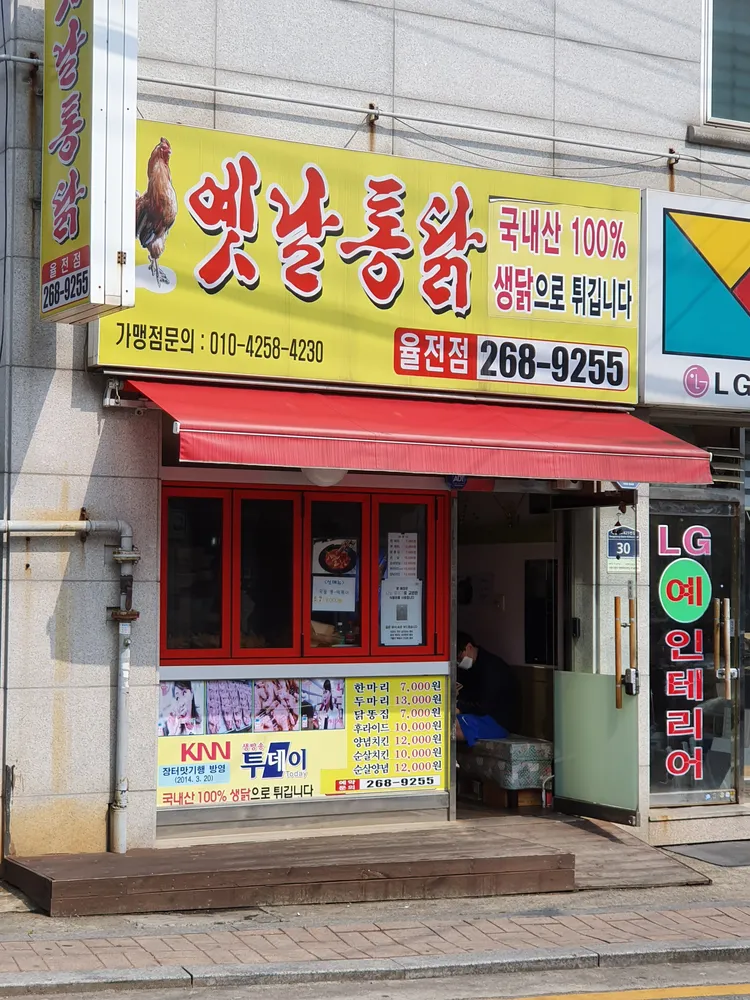 옛날통닭 대표 이미지