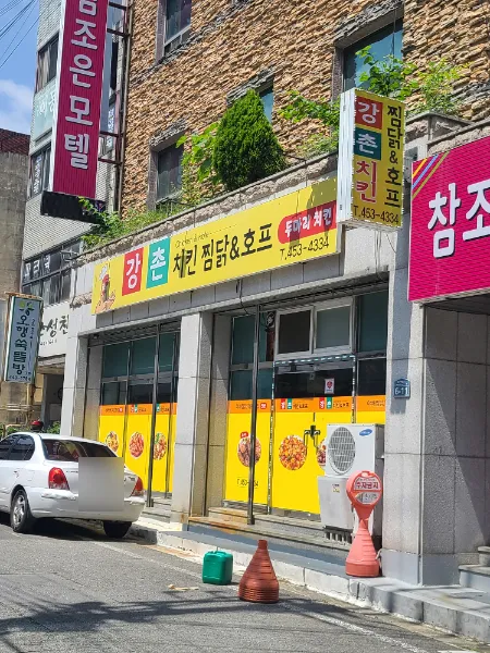 강촌치킨찜닭&호프 대표 이미지