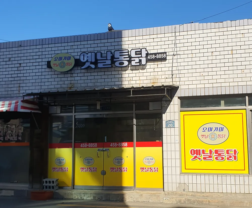 오미가미옛날통닭 대표 이미지