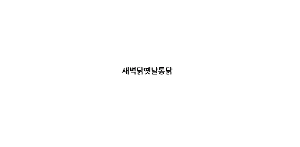 새벽닭옛날통닭 대표 이미지