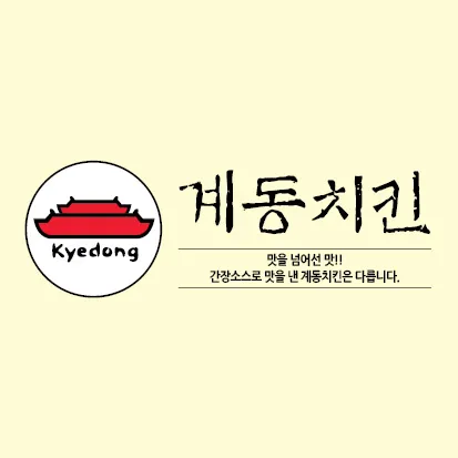 계동치킨 대표 이미지