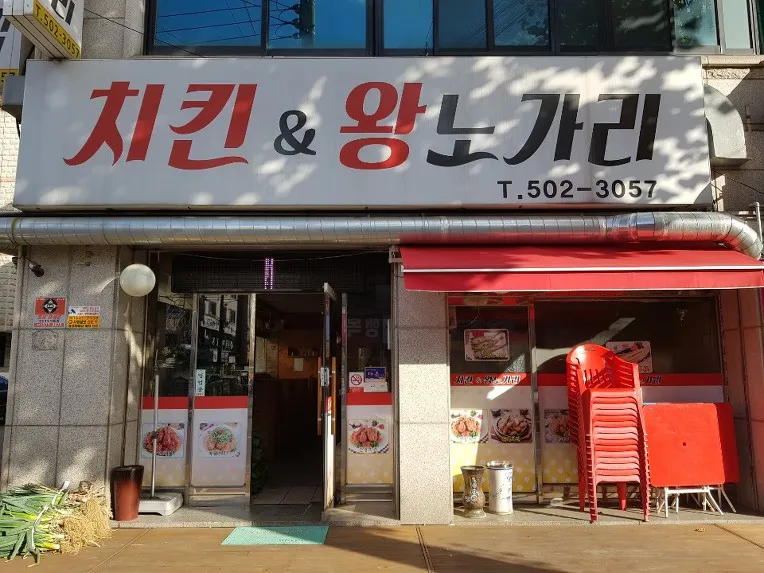 치킨&왕노가리 대표 이미지