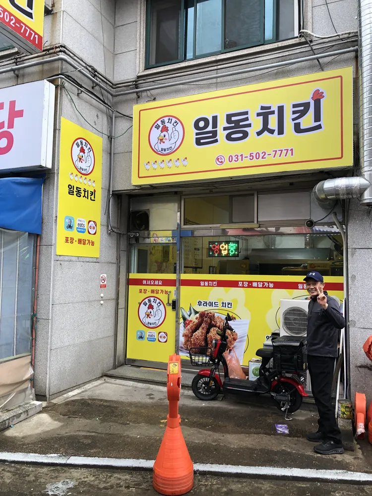 일동치킨 대표 이미지
