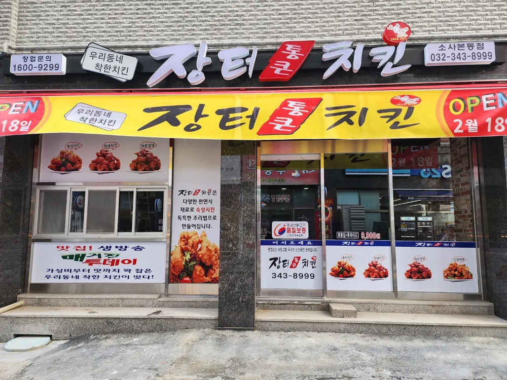 장터통큰치킨 소사점 대표 이미지