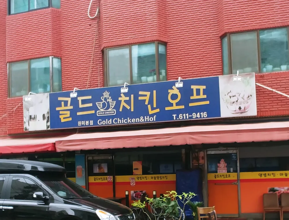 골드치킨호프 원미본점 대표 이미지