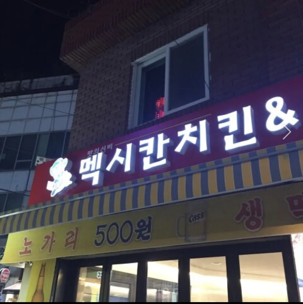 멕시칸치킨 일산광장점 대표 이미지