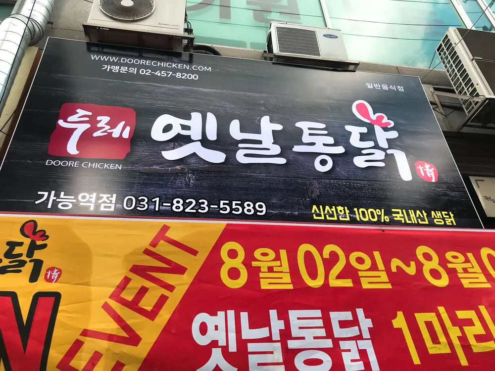 두레통닭 가능역점 대표 이미지