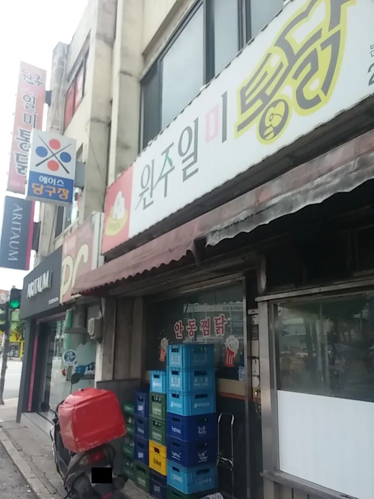 원주일미통닭 대표 이미지