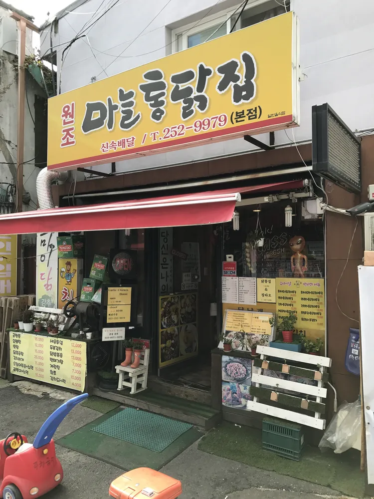 원조마늘통닭집 대표 이미지