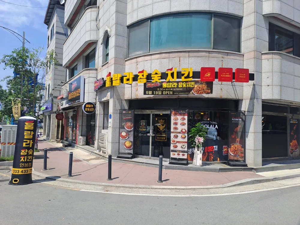 훌랄라참숯치킨 홍천연봉점 대표 이미지