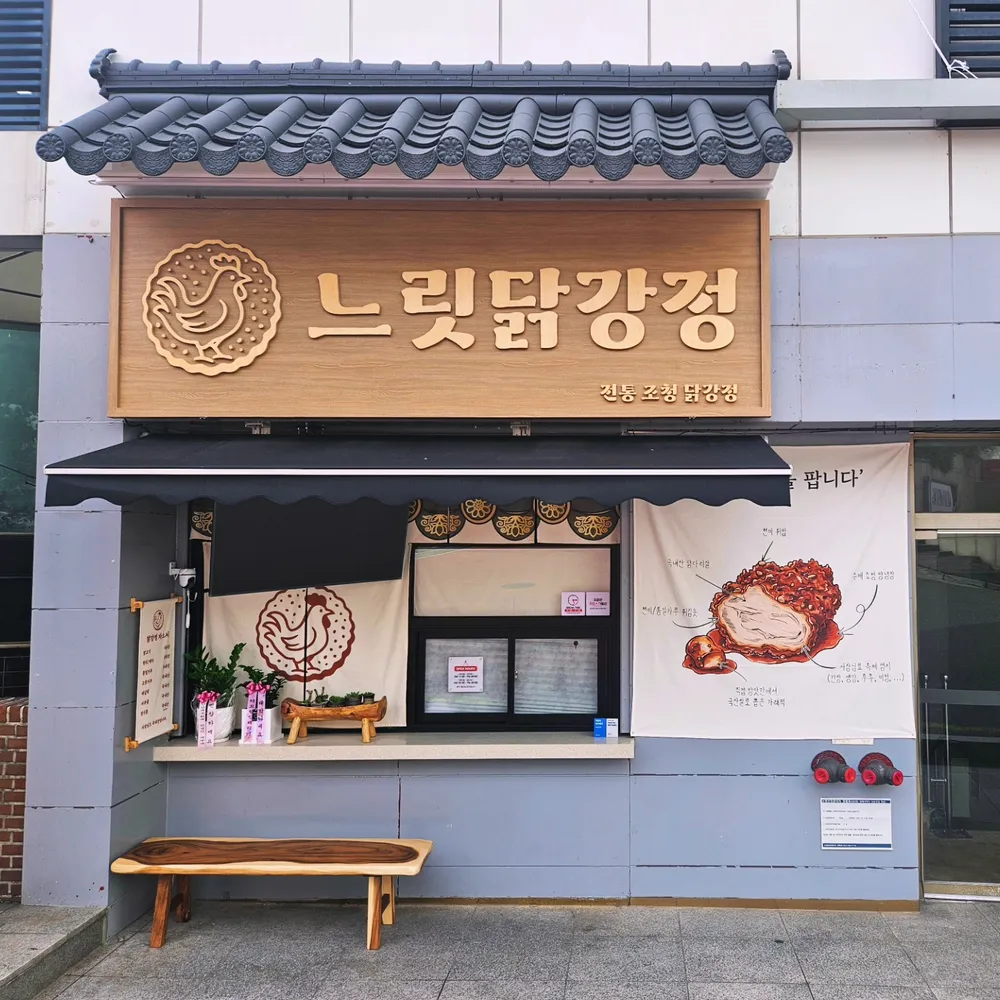 느릿닭강정 대표 이미지