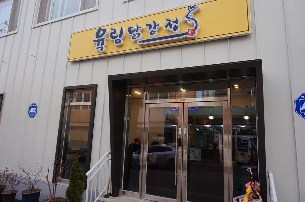 육림닭강정 대표 이미지