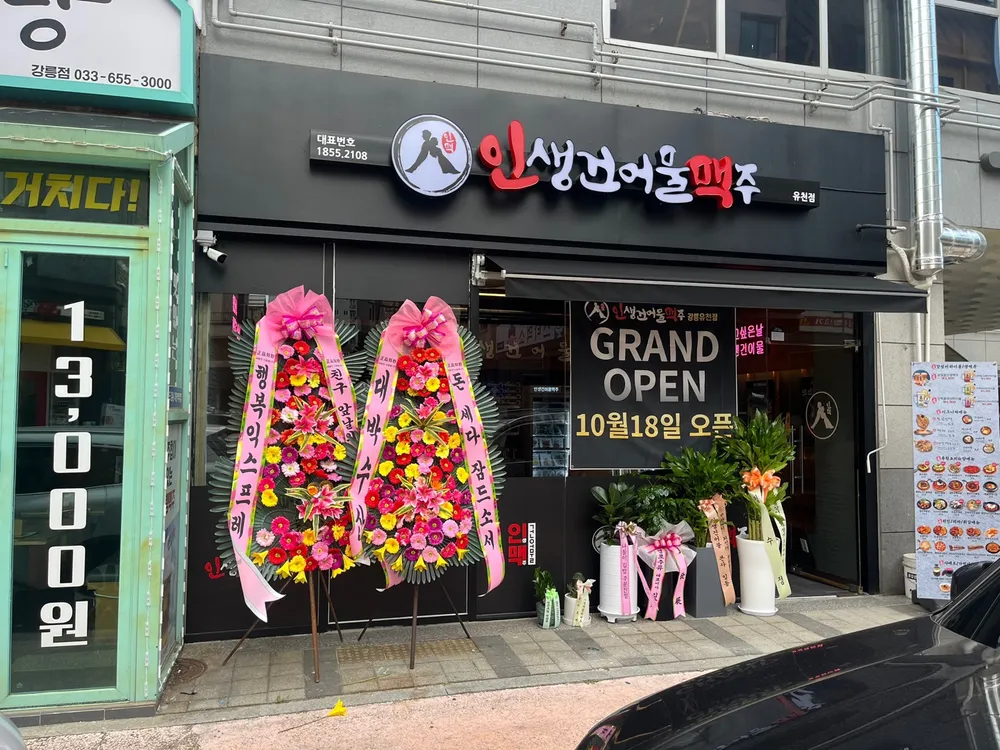인생건어물맥주 유천점 대표 이미지