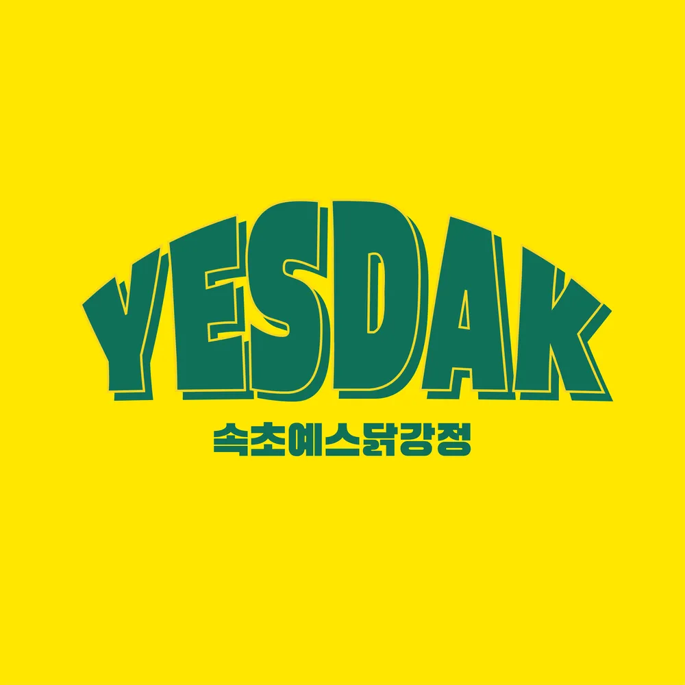 예스닭강정 중앙시장직영점 대표 이미지