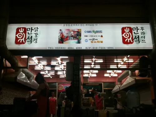 만석닭강정 중앙시장점 대표 이미지