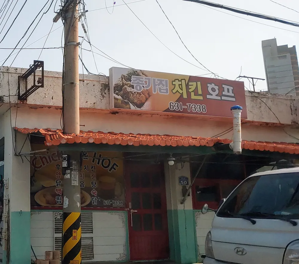 종갓집통닭