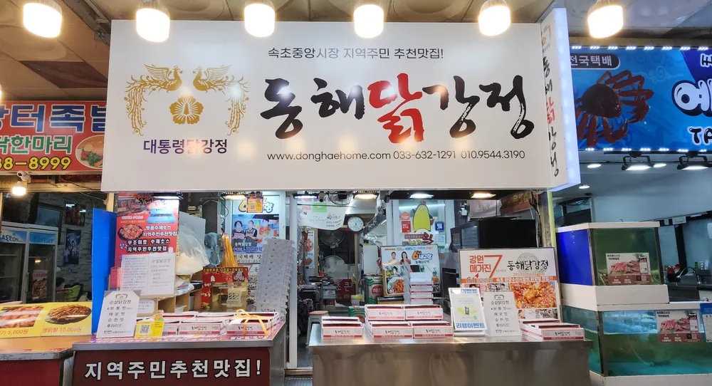 속초동해닭강정 대표 이미지