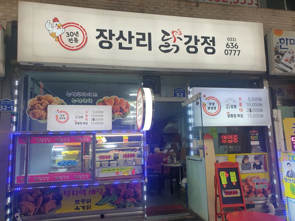 장산리닭집 대표 이미지