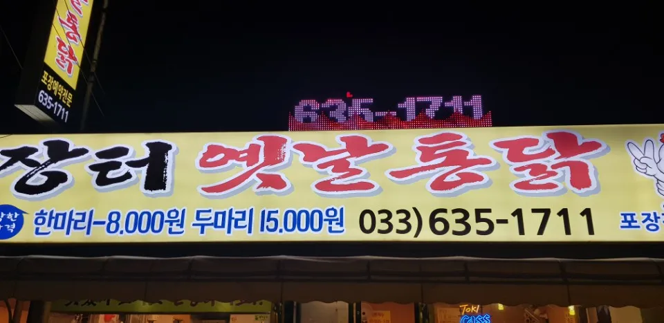 장터옛날통닭 동명점 대표 이미지