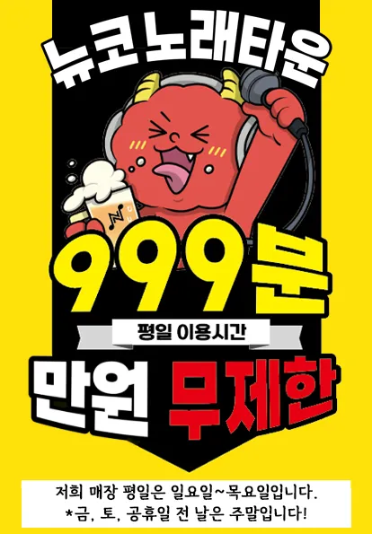 뉴코 노래타운 동해천곡점 대표 이미지