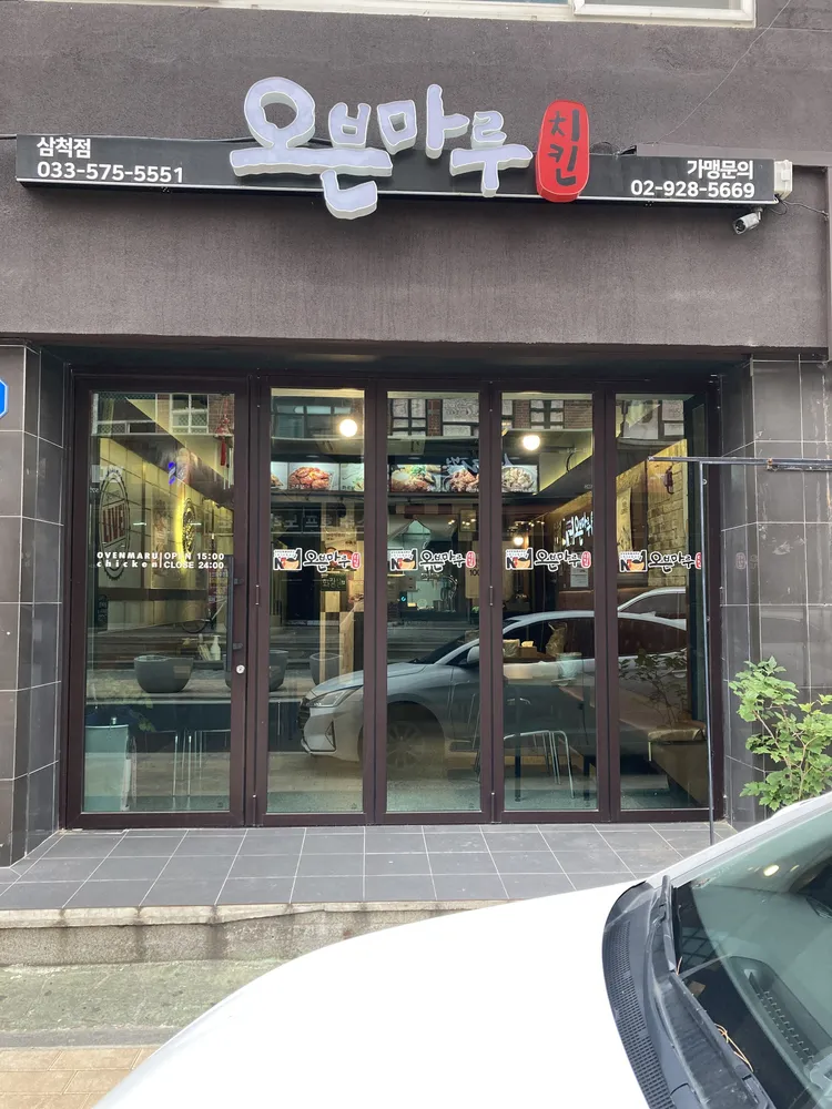 오븐마루치킨 삼척대학로점 대표 이미지
