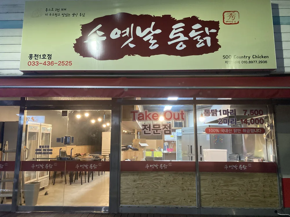 수옛날통닭홍천 대표 이미지