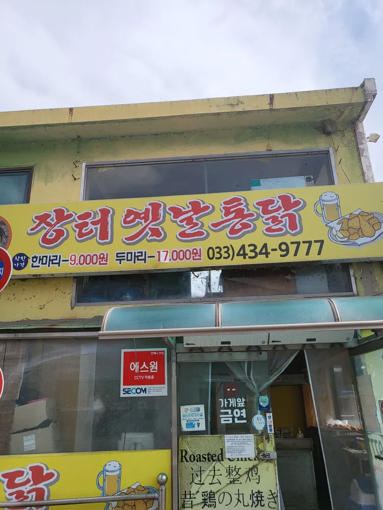 장터옛날통닭 대표 이미지