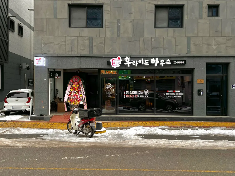 후라이드하우스 대표 이미지